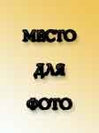 Александр ОТРЕЗОВ
